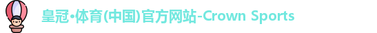 皇冠体育官网平台